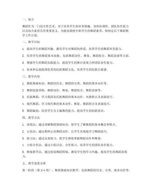 中职老师舞蹈教学工作计划