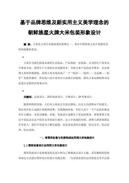 基于品牌思维及新实用主义美学理念的朝鲜族星火牌大米包装形象设计