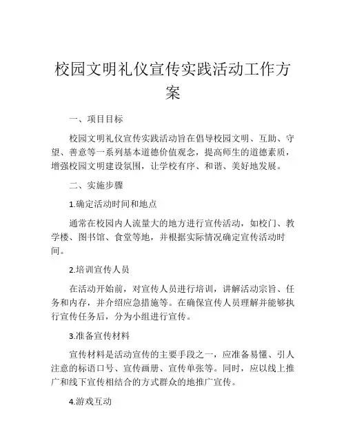 校园文明礼仪宣传实践活动工作方案