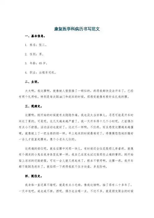 康复医学科病历书写范文