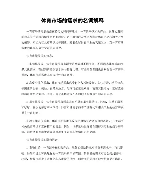 体育市场的需求的名词解释