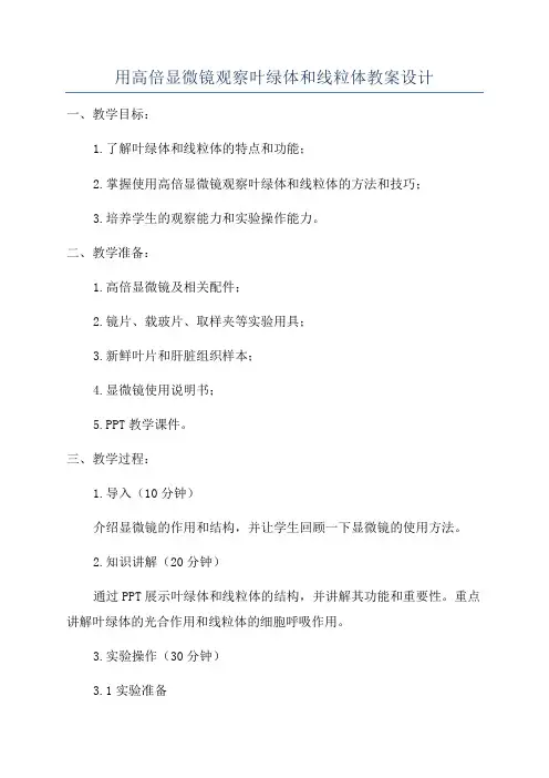 用高倍显微镜观察叶绿体和线粒体教案设计