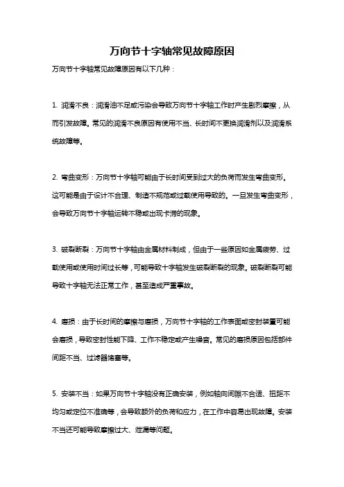 万向节十字轴常见故障原因