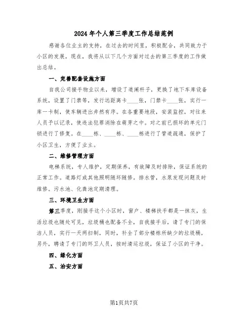 2024年个人第三季度工作总结范例（3篇）