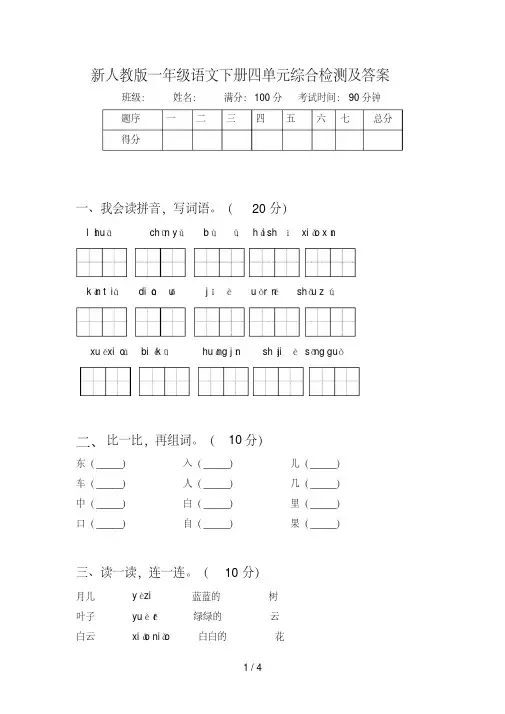 新人教版一年级语文下册四单元综合检测及答案