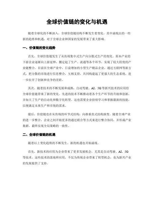全球价值链的变化与机遇