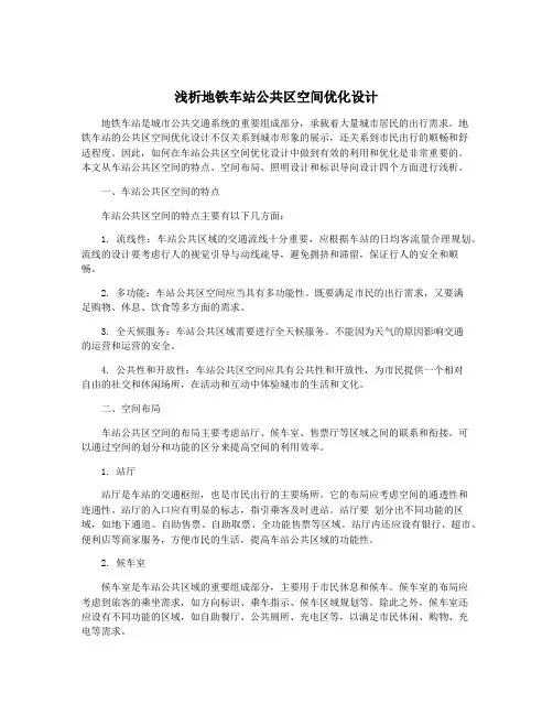 浅析地铁车站公共区空间优化设计