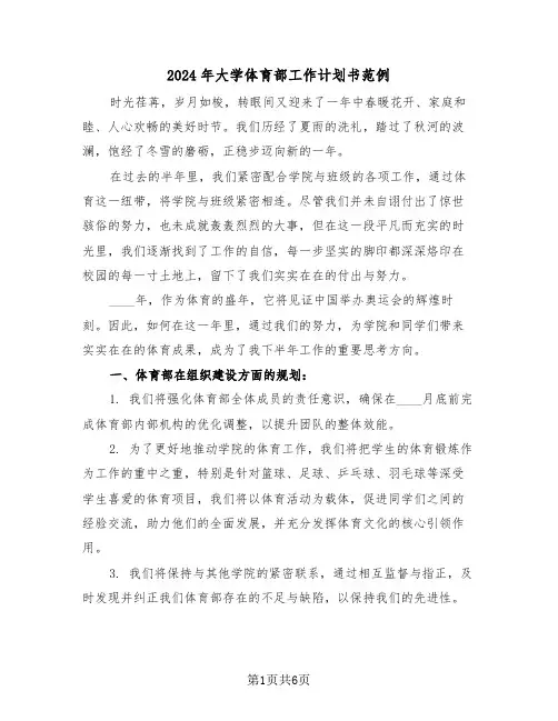 2024年大学体育部工作计划书范例（3篇）
