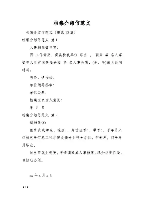 档案介绍信范文