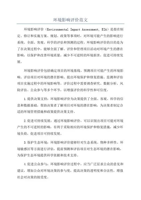 环境影响评价范文