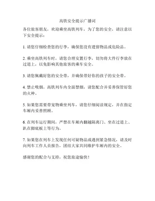 高铁安全提示广播词