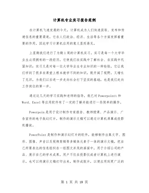 计算机专业实习报告范例（5篇）