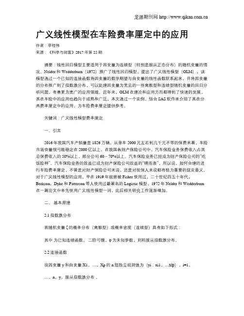 广义线性模型在车险费率厘定中的应用