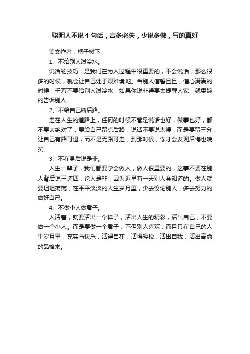 聪明人不说4句话，言多必失，少说多做，写的真好