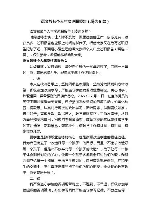 语文教师个人年度述职报告（精选5篇）