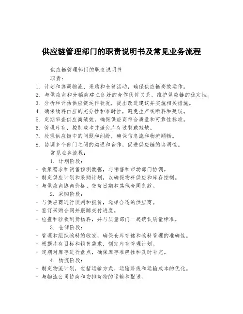 供应链管理部门的职责说明书及常见业务流程