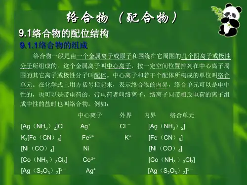 络合物(配合物).