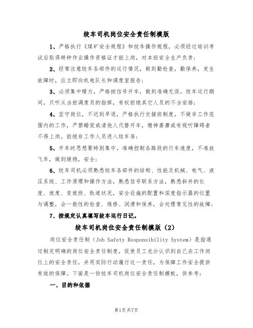 绞车司机岗位安全责任制模版(3篇)