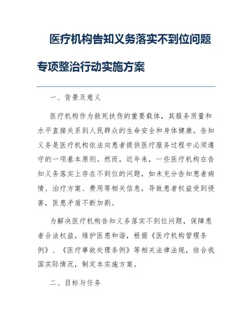 医疗机构告知义务落实不到位问题专项整治行动实施方案