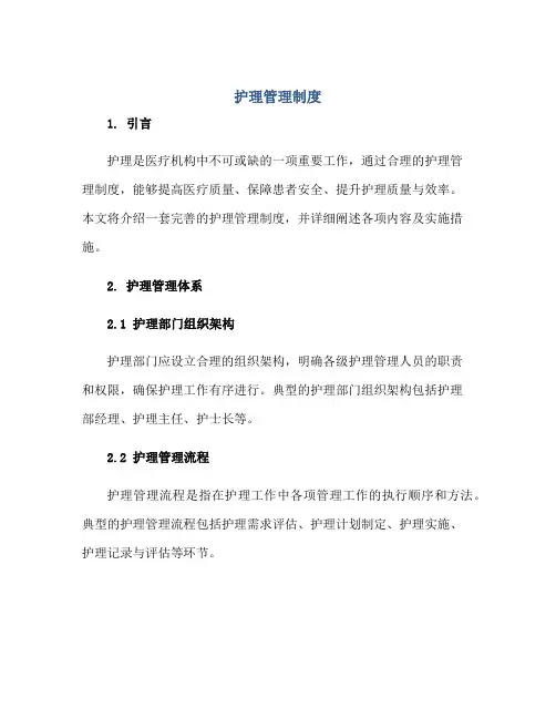 护理管理制度正规范本(通用版)
