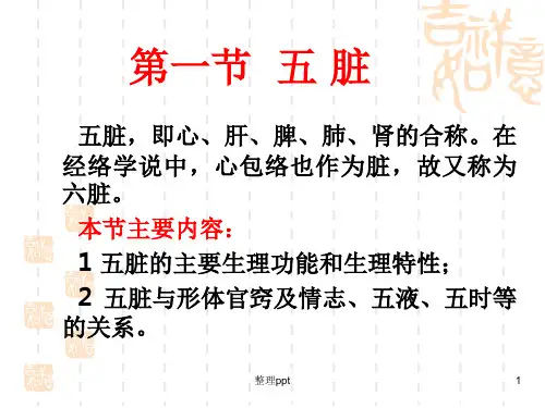 《中医基础理论》藏象