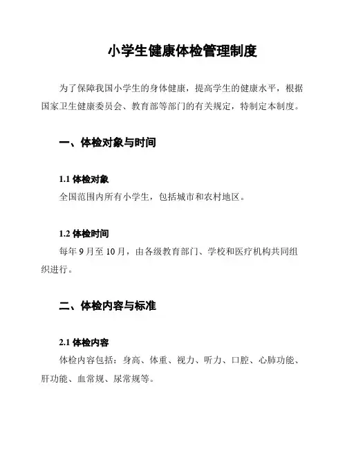 小学生健康体检管理制度