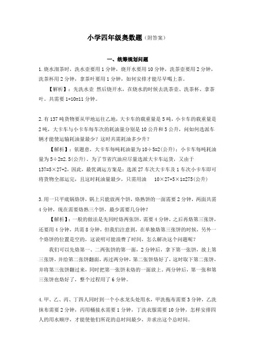 (完整版)小学四年级奥数题(附答案)