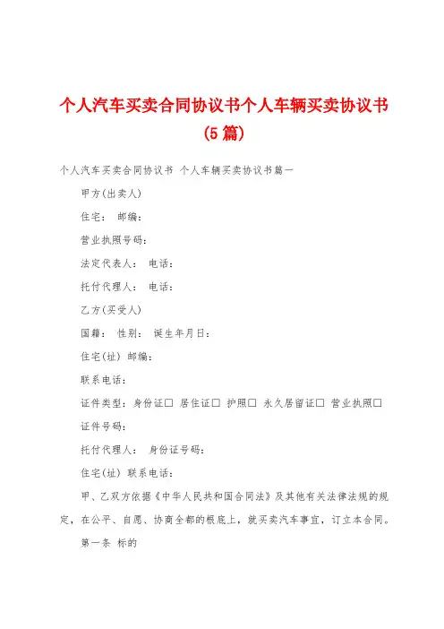 个人汽车买卖合同协议书个人车辆买卖协议书(5篇)