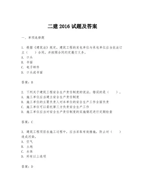 二建2016试题及答案