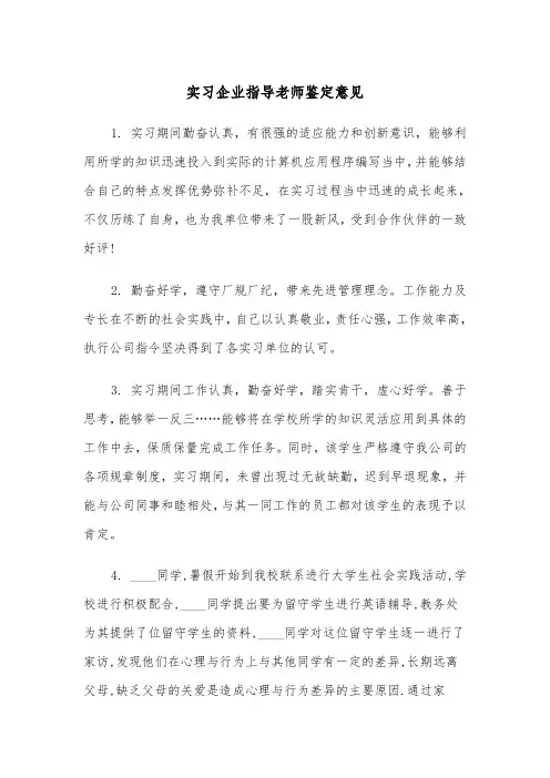 实习企业指导老师鉴定意见(四篇)