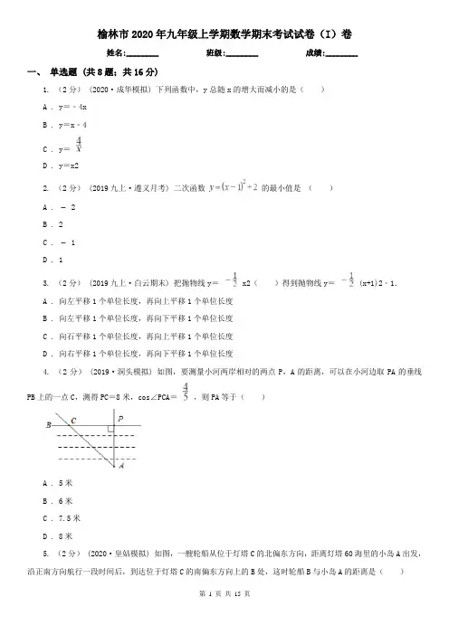 榆林市2020年九年级上学期数学期末考试试卷(I)卷