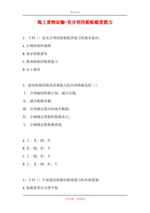2021海上货物运输-充分利用船舶载货能力(精选试题)