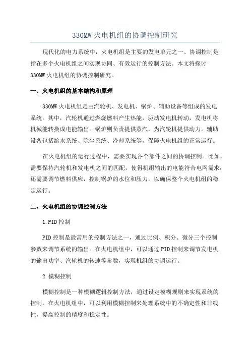330MW火电机组的协调控制研究