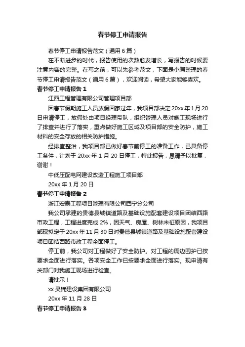 春节停工申请报告范文（通用6篇）