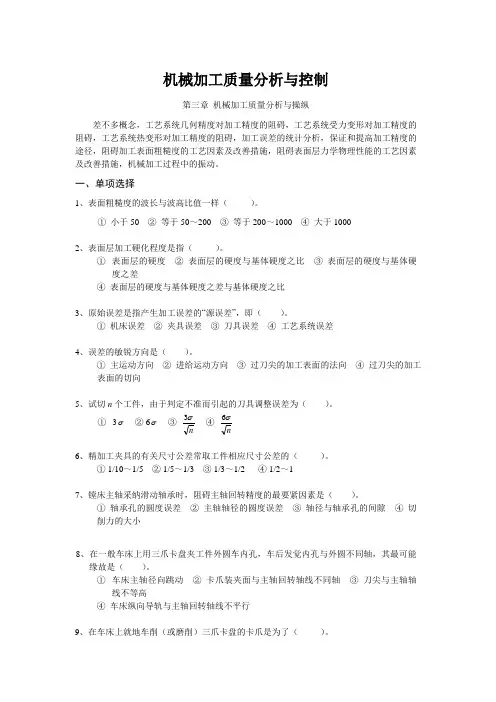 机械加工质量分析与控制