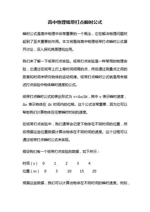 高中物理纸带打点瞬时公式