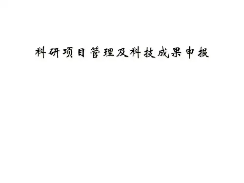 科研项目管理及科技成果申报