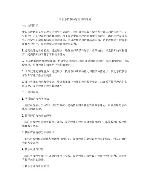 中职学校教师定向培训计划