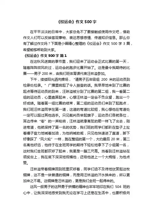 关于《校运会》作文500字3篇