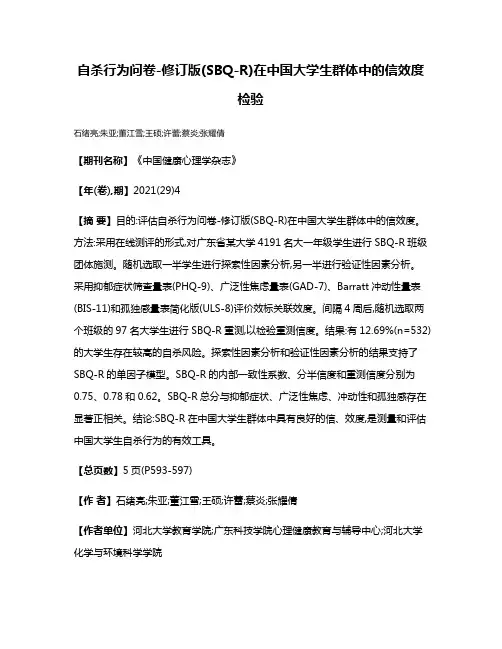 自杀行为问卷-修订版(SBQ-R)在中国大学生群体中的信效度检验