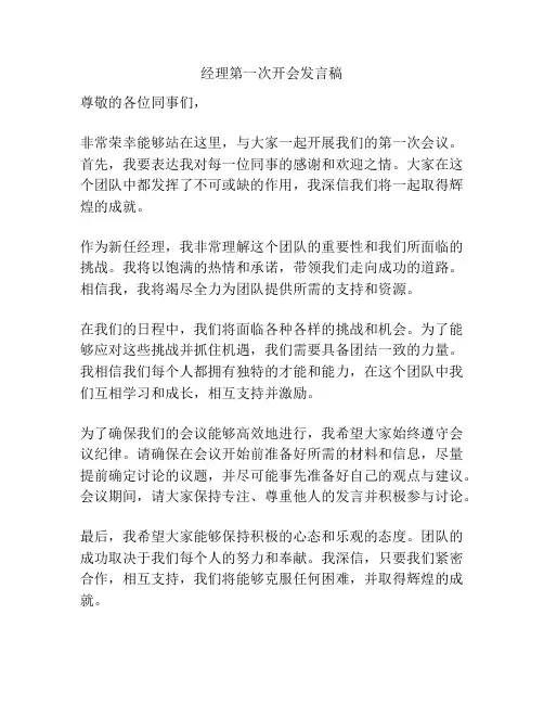经理第一次开会发言稿