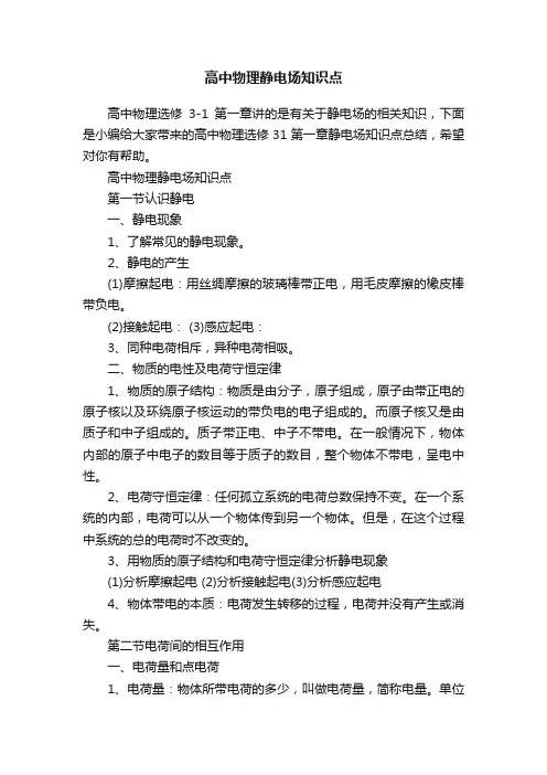 高中物理静电场知识点
