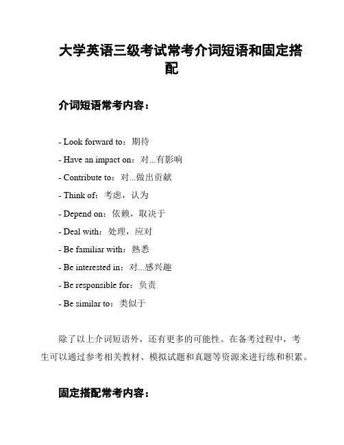 大学英语三级考试常考介词短语和固定搭配