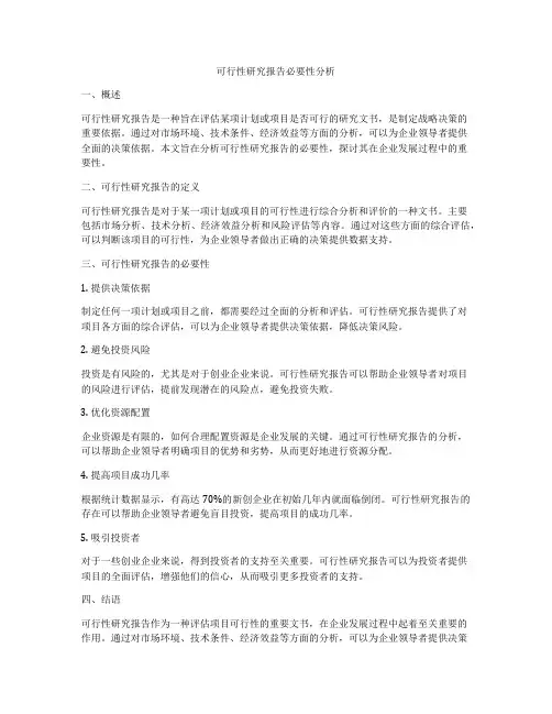 可行性研究报告必要性分析