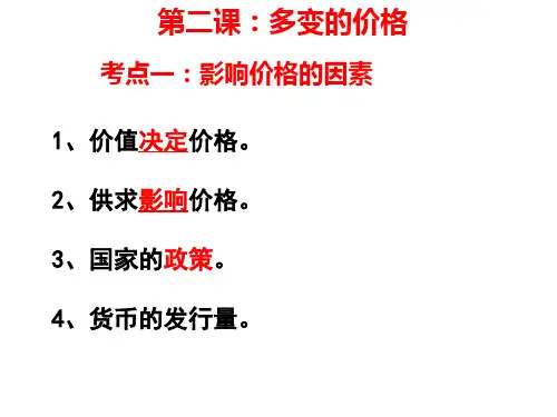 经济生活第一轮复习第二课：多变的价格