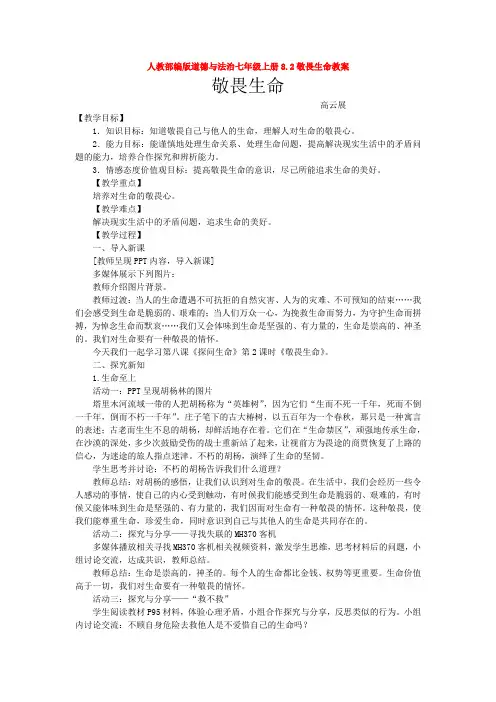 人教部编版道德与法治七年级上册8.2敬畏生命教案