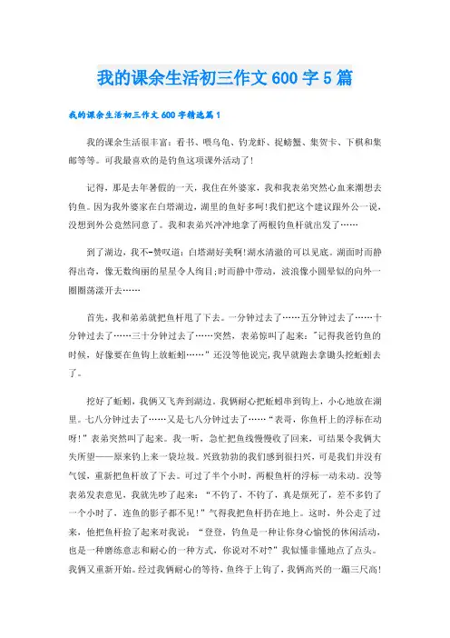 我的课余生活初三作文600字5篇