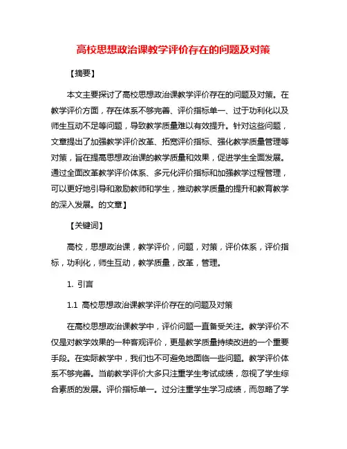 高校思想政治课教学评价存在的问题及对策