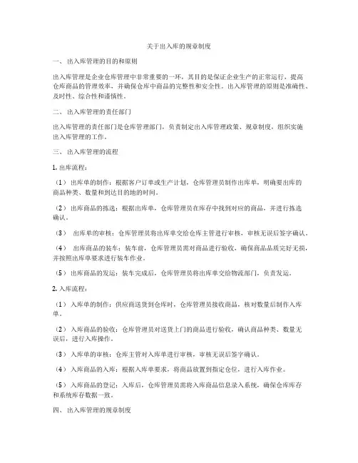 关于出入库的规章制度