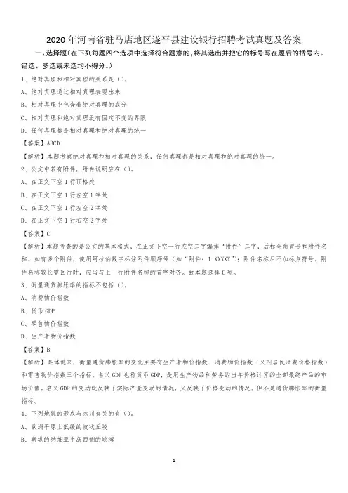 2020年河南省驻马店地区遂平县建设银行招聘考试试题及答案